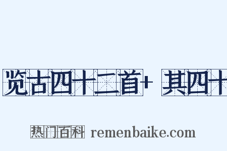 览古四十二首+其四十是什么意思的图片